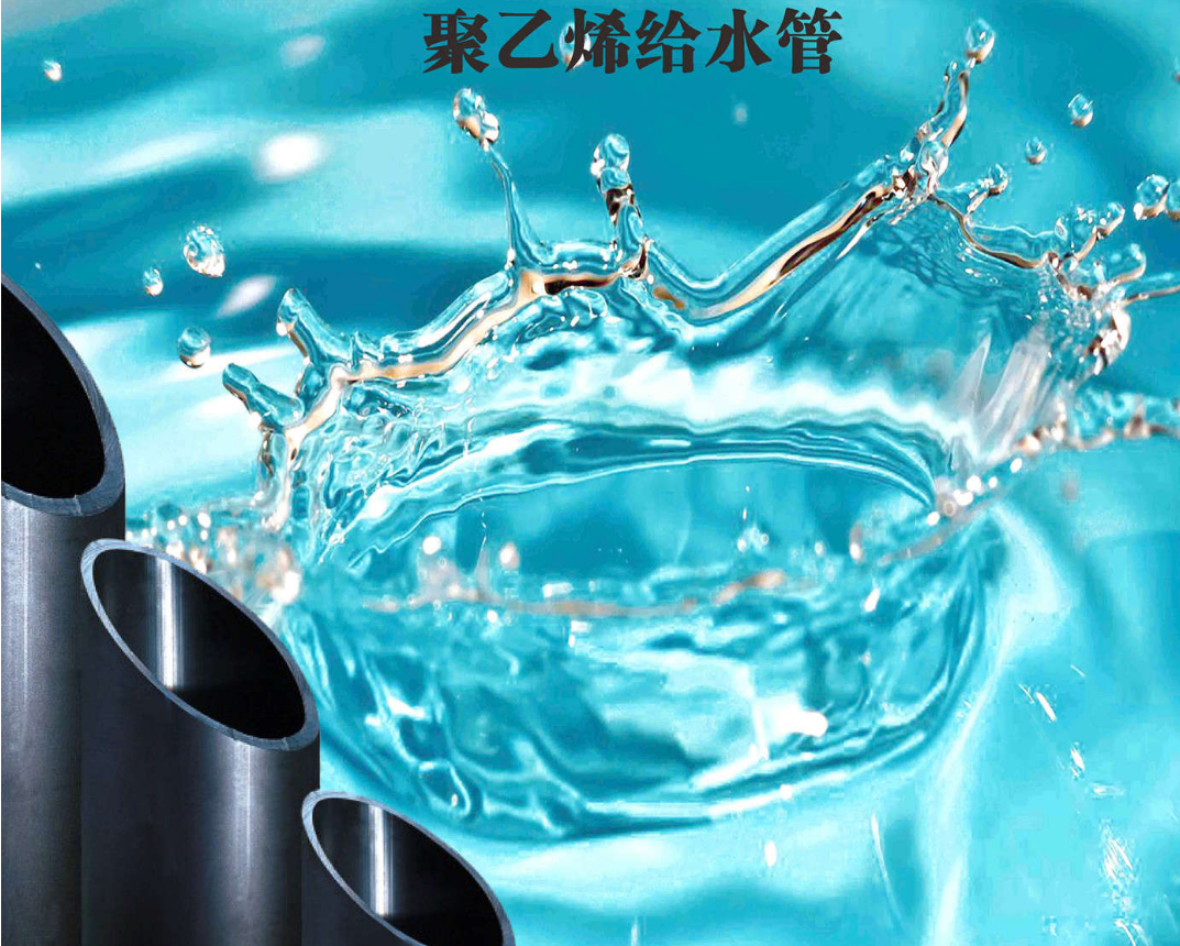 聚乙烯（PE）给水管